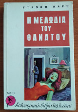 Η μελωδία του θανάτου
