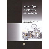 Αισθητήρες μέτρησης και ελέγχου