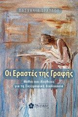 Οι εραστές της γραφής: Μύθοι και αλήθειες για τη συγγραφική διαδικασία
