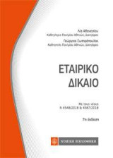 Εταιρικό Δίκαιο