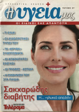 Η υγεία μας Τεύχος 57 Σακχαρώδης Διαβήτης