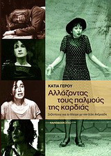 Αλλάζοντας τους παλμούς της καρδιάς: Συζητήσεις για το θέατρο με την Ιόλη Ανδρεάδη