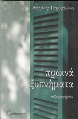 Πρωινά ξυπνήματα