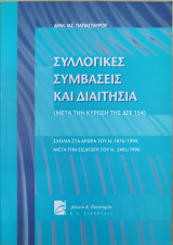ΣΥΛΛΟΓΙΚΕΣ ΣΥΜΒΑΣΕΙΣ ΚΑΙ ΔΙΑΙΤΗΣΙΑ