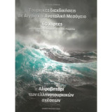Τουρικές Διεκδικήσεις σε Αιγαίο και Ανατολική Μεσόγειο, 60 Χάρτες - Αλφαβητάρι των ελληνοτουρκικών σχέσεων