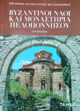 Βυζαντινοί ναοί και μοναστήρια Πελοποννήσου