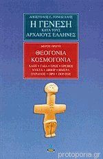Η γένεση κατά τους αρχαίους Έλληνες. ( δέκα τόμοι)