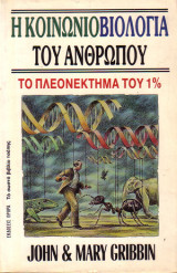 ΚΟΙΝΩΝΙΟΒΙΟΛΟΓΙΑ ΤΟΥ ΑΝΘΡΩΠΟΥ