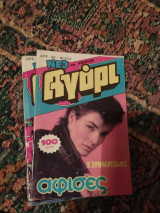 Περιοδικό Αγόρι τεύχος 514 Α-ΗΑ