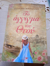 Το άγγιγμα του Θεού