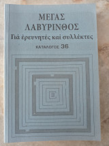 Μέγας Λαβύρινθος 36