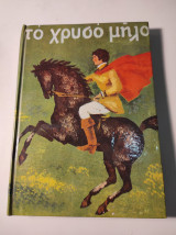Το χρυσό μήλο και άλλα παραμύθια (Πολύχρωμα παιδικά παραμύθια)