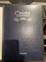 Όνειρα & Μηνύματα