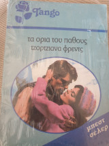 Στα όρια του παθους 812