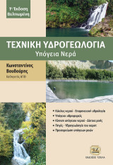 Τεχνική Υδρογεωλογία: Υπόγεια Νερά