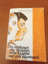 Το πρόβλημα της νεολαίας στην Ελλάδα και στο εξωτερικο