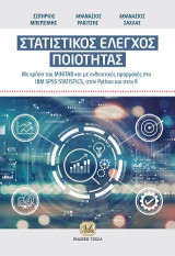 Στατιστικός Έλεγχος Ποιότητας: Με χρήση του MINITAB και με ενδεικτικές εφαρμογές στο IBM SPSS STATISTICS, στην Python και στην R