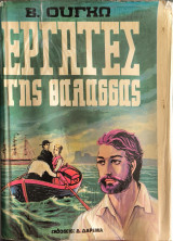 Εργάτες της Θάλασσας