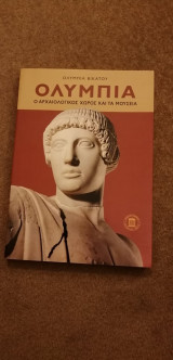 Ολυμπία ο αρχαιολογικός χώρος και τα μουσεία