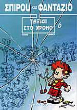Ταξίδι στο χρόνο
