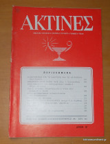 Ακτίνες - Έτος 44ον τεύχος 423 Ιούλιος -Αύγουστος - Σεπτέμβριος 1981
