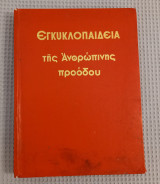 Εγκυκλοπαίδεια της Ανθρώπινης προόδου