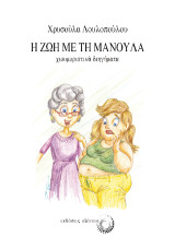 Η ζωή με τη μανούλα: Χιουμοριστικά διηγήματα