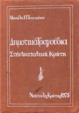 Δημοτικά Τραγούδια Στην Ανατολική Κρήτη