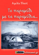 ΤΟ ΠΑΡΑΜΥΘΙ ΜΕ ΤΑ ΠΑΡΑΜΥΘΙΑ... (ΤΕΤΡΑΓΛΩΣΣΗ ΕΚΔΟΣΗ, ΕΛΛΗΝΙΚΑ-ΑΓΓΛΙΚΑ-ΦΑΡΣΙ-ΑΡΑΒΙΚΑ)