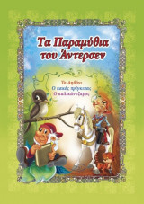 Τα παραμύθια του Άντερσεν, το αηδόνι, ο Κάκος πρίγκιπας, ο καλικάντζαρος
