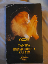 Τάντρα πνευματικότητα και σεξ
