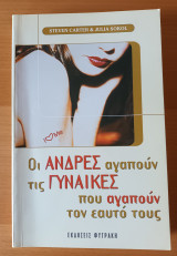 Οι άνδρες αγαπούν τις γυναίκες που αγαπούν τον εαυτό τους