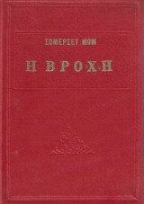 Η Βροχή