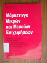 Μαρκετινγκ Μικρών και Μεσαίων Επιχειρήσεων