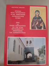 Ιστορικό του Ιερού Ησυχαστηρίου Αγίας Αναστασίας Φαρμακολυτρίας Αιγίνης. Βίος και Κανών Παρακλητικός