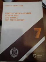 Η Βουλγαροελληνική συνεργασία στο τομέα των μεταφορών