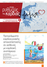 “Στους ρυθμούς της καρδιάς” , 1o Tεύχος, 2022