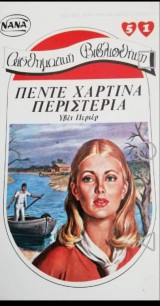 Πέντε χάρτινα περιστέρια ΝΑΝΑ Νο 51