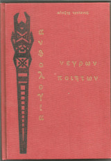 Ανθολογία νέγρων ποιητών