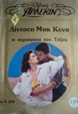 Η αγριόγατα του Τέξας Άρλεκιν Χρυσά Νο 230
