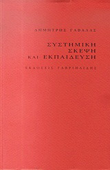 Συστημική σκέψη και εκπαίδευση: Συμβολή στο ζήτημα της εκπαίδευσης