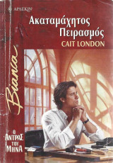 Ακαταμάχητος πειρασμός