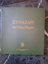Συναξαρι των Νέων Αγίων