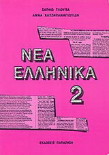 Νέα ελληνικά