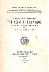 Ο υπόδουλος ελληνισμός της Ασιατικής Ελλάδος εθνικώς και γλωσσικώς εξεταζόμενος