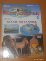 Μίκυ εξερευνητής Οι Γλυπτοί Γίγαντες