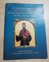 Σύντομος βίος και παράκλησις του Αγίου Εφραίμ του Μεγαλομάρτυρος του Θαυματουργού του όρους Αμώμων Αττικής