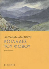 Κοιλάδες του φόβου