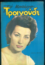 Το Μοντέρνο Τραγούδι, αρ. 203, Δεκέμβριος 1962: Μπέμπα Μπλανς