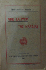 Άνω σχώμεν τας καρδίας